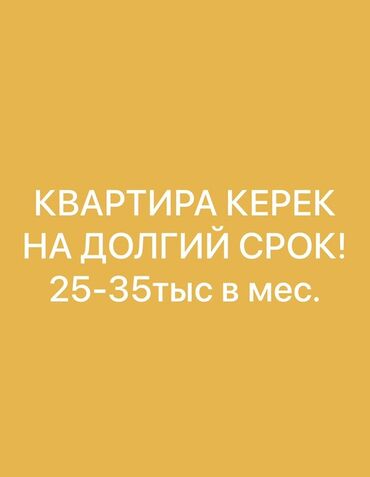 сниму квартиру в канте на длительный срок: Ищу квартиру для долгосрочной аренды. Бюджет: 25–35 тыс. сом. в месяц