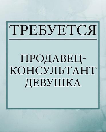 Вакансия: продавец‑консультант (девушка) От 19 до 35 лет. График at lalafo.kg Вакансия: продавец‑консультант (девушка) От 19 до 35 лет. График