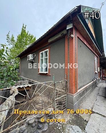 Үйлөр: 🏠Продается дом в с. Беловодское Нижняя зона 🟡Участок: 6 соток 🟡3-жилых — 1