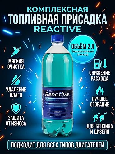 чистка топливной системы: Комплексная топливная присадка Reactive - Объём: 2 л (экономичный — 1