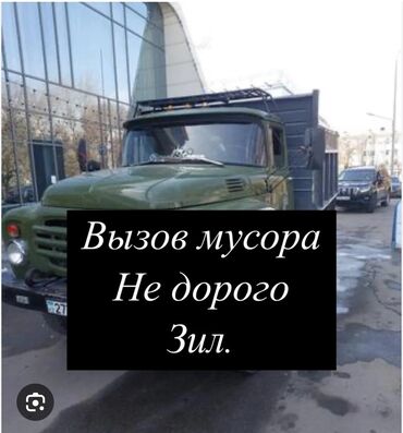 требуется грузовое авто: Өзү төкмө, Тиричилик таштандыларын чыгаруу, жүк ташуучу жумушчусу жок