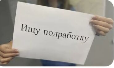 хочу работать: Ищу подработку 29лет.Кунумдук жумуш болсо кайрылыныздар.Мектепте