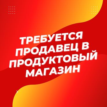 работа алькони: Талап кылынат Сатуучу консультант га Азык-түлүк дүкөнү, Иш тартиби: Ийкемдүү график, Карьера жактан көтөрүлүү, Кошумча акча табуу