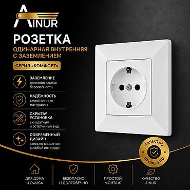Розетка Айнур одинарная, внутренняя, с заземлением из серии «Комфорт» lalafo.kg да Розетка Айнур одинарная, внутренняя, с заземлением из серии «Комфорт»