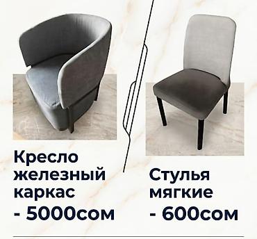 мягкой мебель: Мягкая мебель для дома и кафе: - Кресло с железным каркасом — прочная — 1