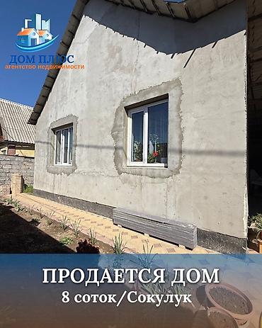 Продажа коттеджей и домов: 📍В Сокулуке (верхняя зона) продается дом 2007 г. строения, 178 кв.м. — 1