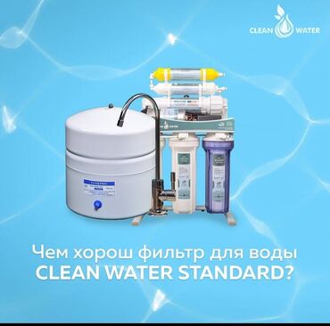 охладитель воды: Фильтр clean water для воды