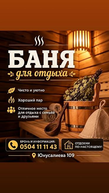 Баня | Комнаты отдыха at lalafo.kg Баня | Комнаты отдыха