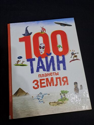 Книги, журналы, CD, DVD: Энциклопедия для детей "100 тайн планеты Земля"
800 сом без торга