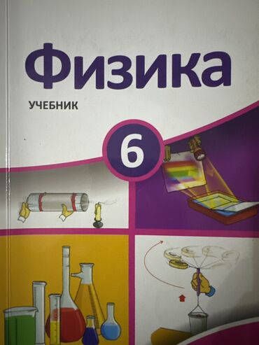 fizika za 3 razred gimnazije pdf: Физика 6 класс школьный учебник