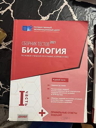 Kitablar və jurnallar: Сборники тестов по биологии. 1 часть и 2 часть. ДЛЯ АБИТУРИЕНТОВ!!!!! — 2