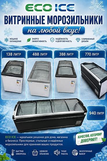 морозильные ларь: Витринные морозильники ECO ICE — линейка для дома, магазина и бизнеса — 1