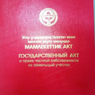 участок чолпон ата: 6 соток, Курулуш, Кызыл китеп