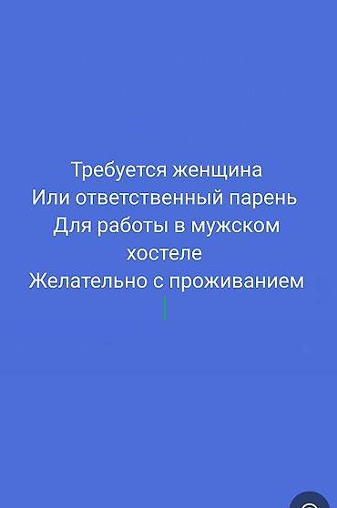 администратор в хостел вакансии: Вакансия: сотрудник в мужской хостел (с проживанием желательно) — 1