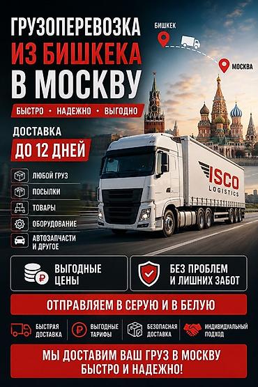 Грузоперевозки из Бишкека в Москву - Срок доставки: до 12 дней - at lalafo.kg Грузоперевозки из Бишкека в Москву - Срок доставки: до 12 дней -