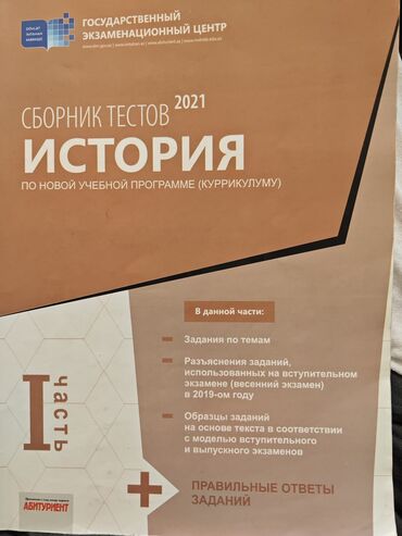 Охота и рыбалка: İSTORİYA – Yeni tədris proqramı (kurikulum) üzrə test toplusu, 2021, I