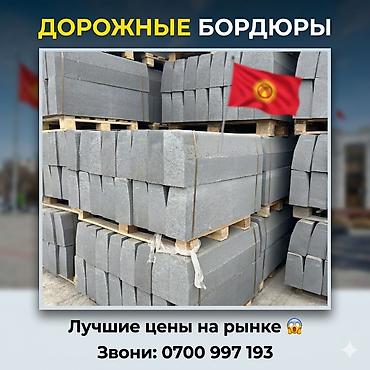 Бордюры: Дорожный бордюр, Прессованный, Бетонный, Новый — 1