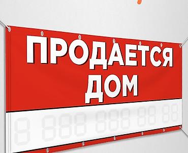 тентовка: Баннер «Продается дом» - Назначение: уличная вывеска для — 1