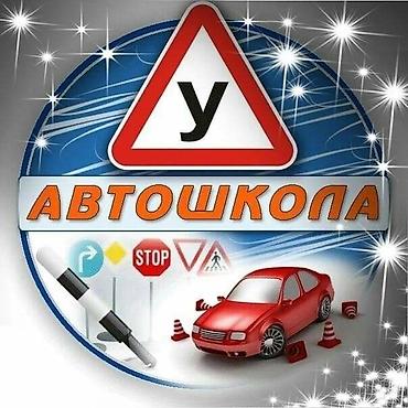 Автошколы, курсы вождения: Курсы вождения | — 1