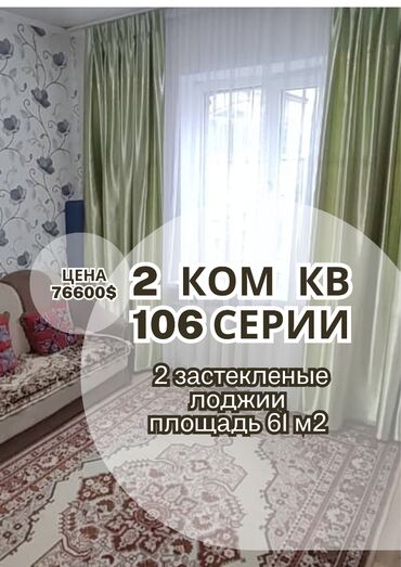 тоголок молдо фрунзе: 2 комнаты, 61 м², 106 серия, 9 этаж, Дизайнерский ремонт