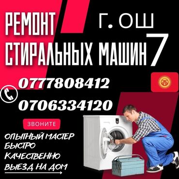 рация б у: 🆘🆘🆘 Ремонт Стиральных машин,На ДОМУ 🏇🏇🏇🏇🏇 Г.ОШ  ☎️ ☎️