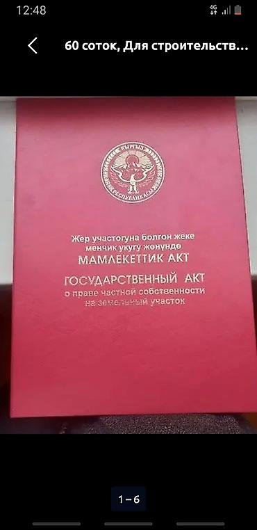 комнаты иссык: 6 соток, Для строительства, Красная книга — 4