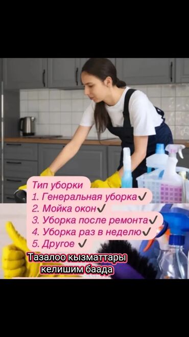 покупка швейных машин: Тазалоо кызматтары 
келишим баада