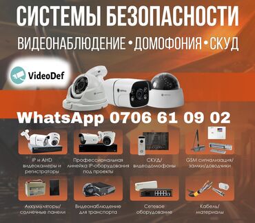 современные системы видеонаблюдения: Продажа и установка видеонаблюдения, домофоны, сигнализация,фоновая
