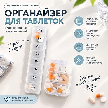 за неделю: Таблетница «Пилюля» на 2 недели - Органайзер для лекарств на 7 дней — 1