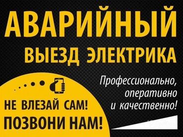 электрик промышленный: Электрик | Эсептегичтерди орнотуу, Кир жуугуч машиналарды орнотуу, Электр шаймандарын демонтаждоо 6 жылдан ашык тажрыйба