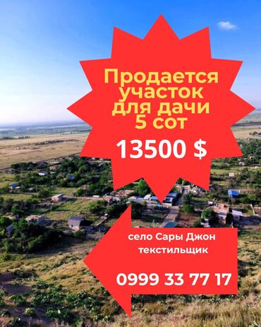кочкор ата участок: 5 соток, Курулуш, Кызыл китеп
