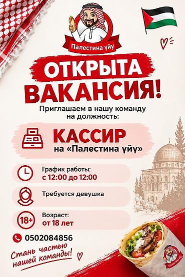 Открыта вакансия( кассира, помощник повара ) в «Палестина уйу». В