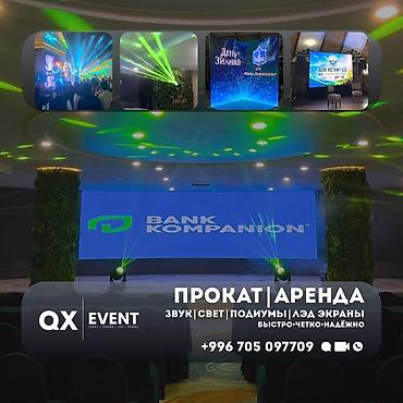 Аренда LED-экранов, звука, света, сцен и подиумов в Бишкеке Нужно