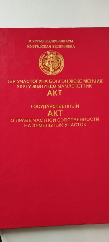 ищу квартира аламедин 1: 50 соток, Айыл чарба үчүн, Кызыл китеп