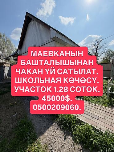 Продажа коттеджей и домов: 📌 ДАРЕК: Маевканын башталышынан, Школьная көчөсүнон чакан үй шашылыш — 1