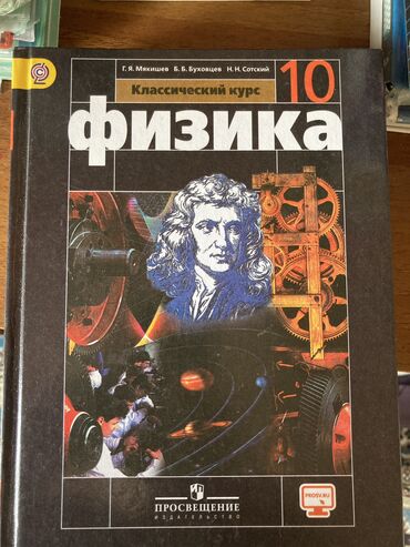 Китептер, журналдар, CD, DVD: Продается книга по физике 250 сом. Авторы книги: Мякишев, Буховцев