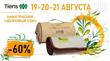 пакеты для вакума: Матрас "Здоровый сон" от Tiens предназначен для комфортного и