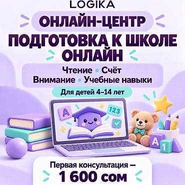 Подготовка к школе онлайн — LOGIKA LOGIKA — многопрофильный