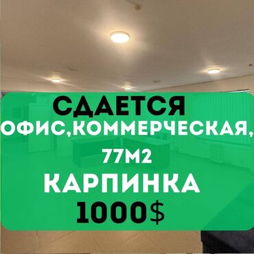продаю офис 107 м² с ремонтом с мебелью административное здание 1 этаж: Ижарага берем Офистик, 77 кв. м, Менчик үйдө, 1-катар, Өзүнчө санитардык түйүнү менен, Юридикалык дареги менен