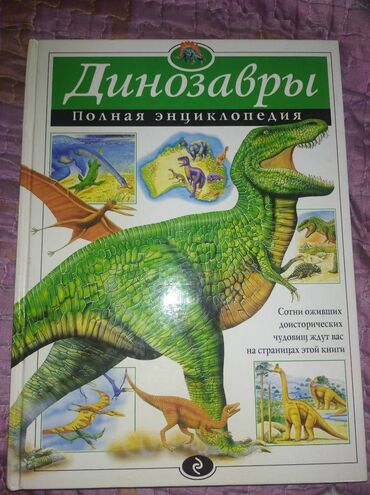 usaq kitab: Полная энциклопедия про динозавров. Для детей 6+. Новая, не