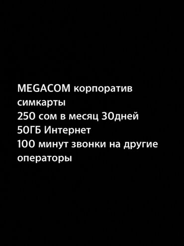 симкарта с безлимитным интернетом: MegaCom корпоративная сим-карта •250 сом абонентская плата в месяц
