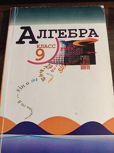 Учебники «Алгебра» для 8 и 9 класса. Комплект из двух твердых