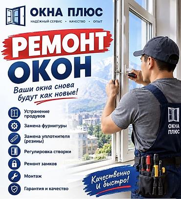 пластиковые листы: Окно: Ремонт, Платный выезд — 1