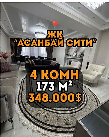 4 комнаты, 173 м², Асанбай мкр Элитка, 12 этаж, Евроремонт