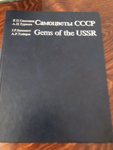 Книги, журналы, CD, DVD: Продаю книгу самоцветы ссср. Состояние отличное. Район тоголок молдо