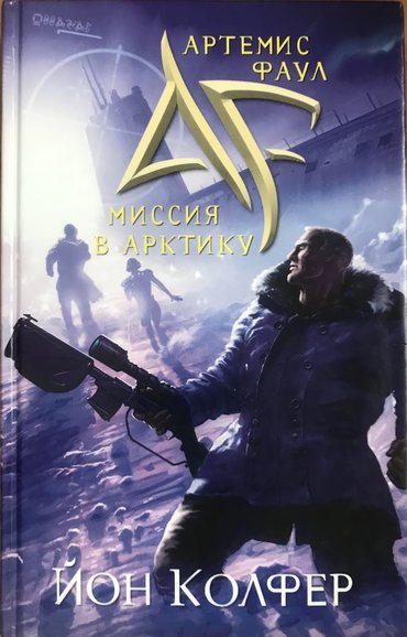 роман: Продам книгу 250 сом Артемис Фаул "Миссия в Арктику"- это роман в