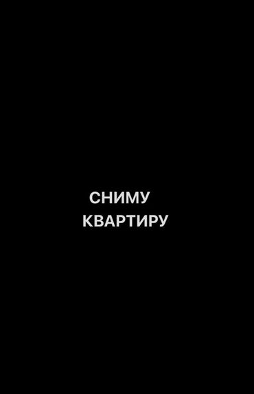 Сниму квартиру: Ищу квартиру для долгосрочной аренды. В районе вефа центр. Либо другие