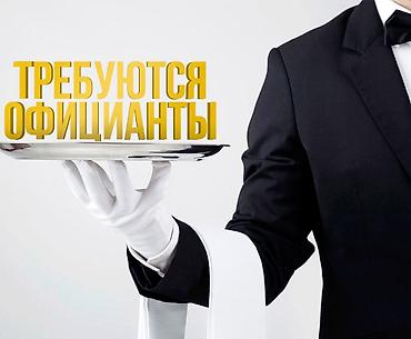 ресторан работа: Требуется Официант Без опыта, Оплата: Ежедневно — 1