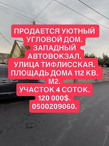 Дома: 📌 АДРЕС: Срочно продаётся уютный угловой дом в районе Западного — 1