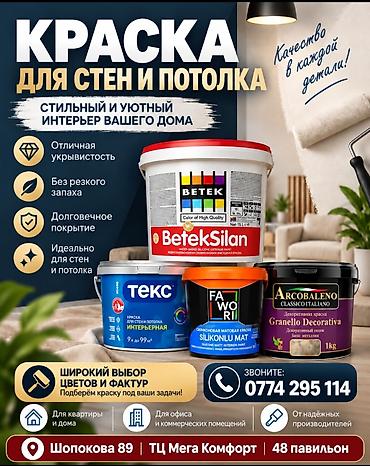 КРАСКА ДЛЯ СТЕН И ПОТОЛКА Для квартиры и дома Для офиса и